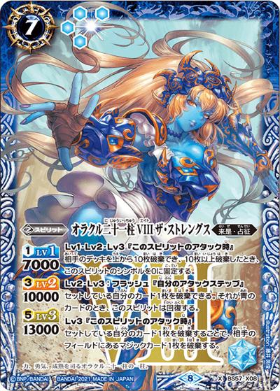 オラクル二十一柱VIIIザ・ストレングス（BS57 BS57-X08 X / 真・転醒編 第2章 究極の神醒）