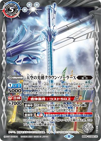 天空の光剣クラウン・ソーラーX／天空の光剣クラウン・ソーラーX-転醒化身-（BS58 BS58-TCP02 CP / 真・転醒編 第3章 始原の鼓動）