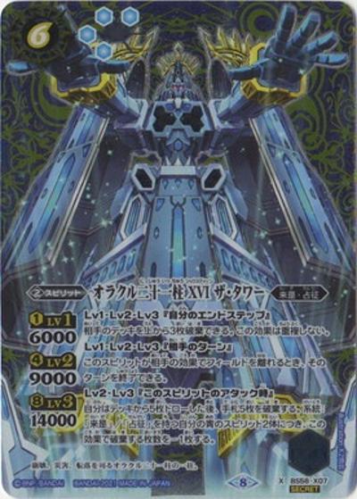 オラクル二十一柱XVIザ・タワー（BS58 BS58-X07 X-SEC / 真・転醒編 第3章 始原の鼓動）