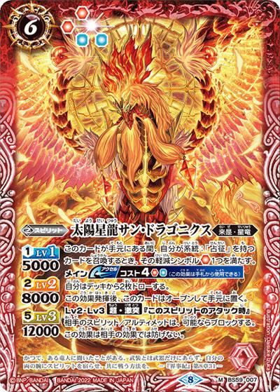 太陽星龍サン・ドラゴニクス（BS59 BS59-007 M / 真・転醒編 第4章 運命の変革）