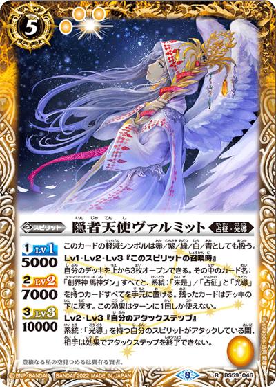 隠者天使ヴァルミット（BS59 BS59-046 R / 真・転醒編 第4章 運命の変革）
