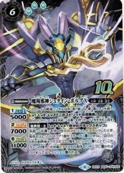 魔羯邪神シュタイン・ボルグX（新フレームver.）（BS59 BS50-10thX02 10thX / 真・転醒編 第4章 運命の変革 発売記念 光導10thXレア GETキャンペーン前編）