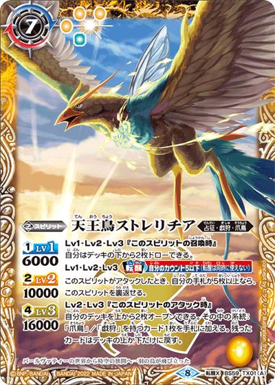 天王鳥ストレリチア／天帝ホウオウガX（BS59 BS59-TX01 転醒X / 真・転醒編 第4章 運命の変革）