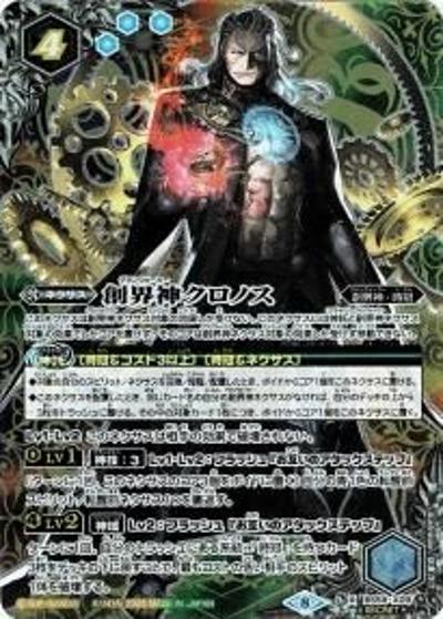 創界神クロノス（BS59 BS59-X09 X-SEC / 真・転醒編 第4章 運命の変革）