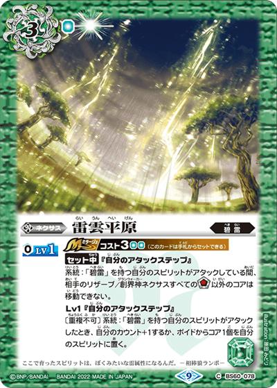 雷雲平原（BS60 BS60-078 C / 契約編 第1章 ファーストパートナー）