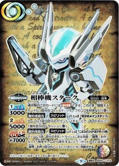 相棒機スターク（BS60 BS60-CX04 契約X-SEC / 契約編 第1章 ファーストパートナー）