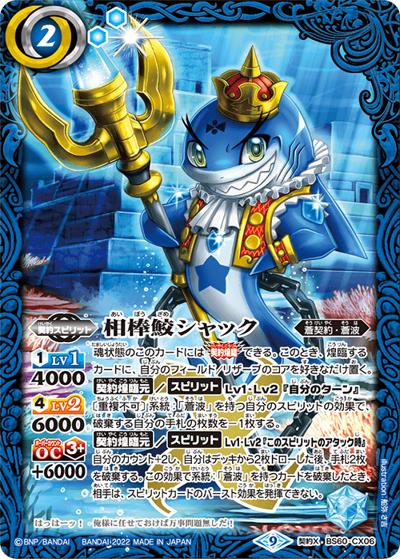 相棒鮫シャック（BS60 BS60-CX06 契約X / 契約編 第1章 ファーストパートナー）