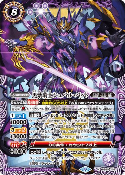黒紫騎士シュバル・バット（BS60 BS60-X02 X / 契約編 第1章 ファーストパートナー）