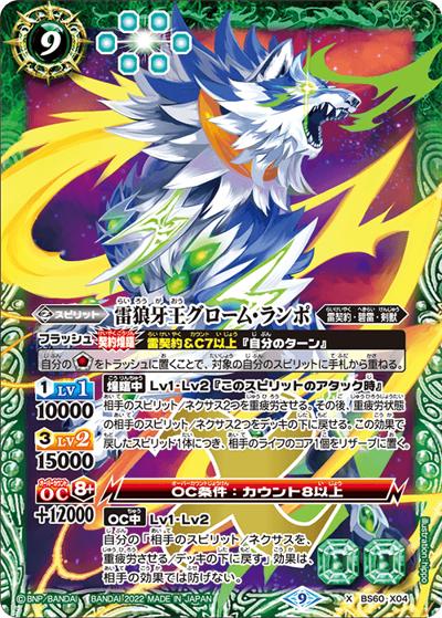 雷狼牙王グローム・ランポ（BS60 BS60-X04 X / 契約編 第1章 ファーストパートナー）