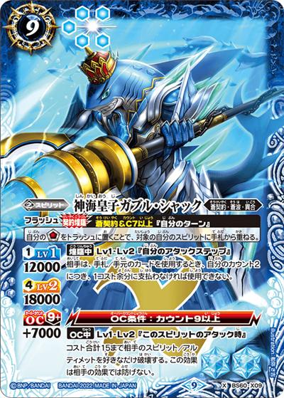 神海皇子ガブル・シャック（BS60 BS60-X09 X / 契約編 第1章 ファーストパートナー）