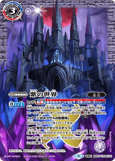 紫の世界／紫の悪魔神（BS61 BS53-TX02 転醒X / 契約編 第2章 リベレーションオブゴッド ボックス購入特典パック）