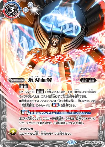 氷刃血解／ミブロック・バラガン・オリジン（BS61 BS55-TCP07 CP / 契約編 第2章 リベレーションオブゴッド ボックス購入特典パック）