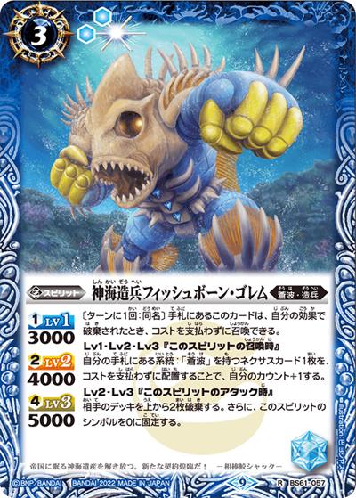 神海造兵フィッシュボーン・ゴレム（BS61 BS61-057 R / 契約編 第2章 リベレーションオブゴッド）