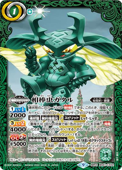 相棒虫ガタル（BS61 BS61-CX02 契約X / 契約編 第2章 リベレーションオブゴッド）