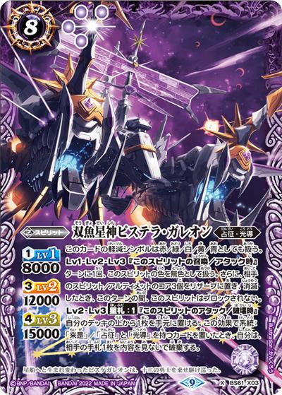 双魚星神ピステラ・ガレオン（BS61 BS61-X03 X / 契約編 第2章 リベレーションオブゴッド）