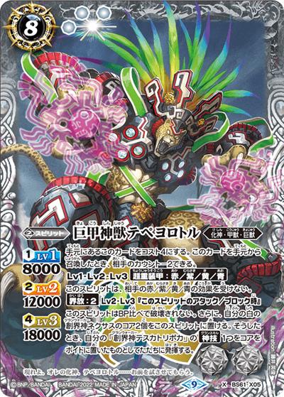巨甲神獣テペヨロトル（BS61 BS61-X05 X / 契約編 第2章 リベレーションオブゴッド）