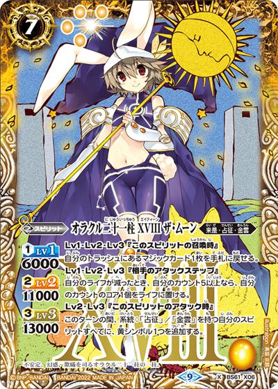 オラクル二十一柱XVIIIザ・ムーン（BS61 BS61-X06 X / 契約編 第2章 リベレーションオブゴッド）