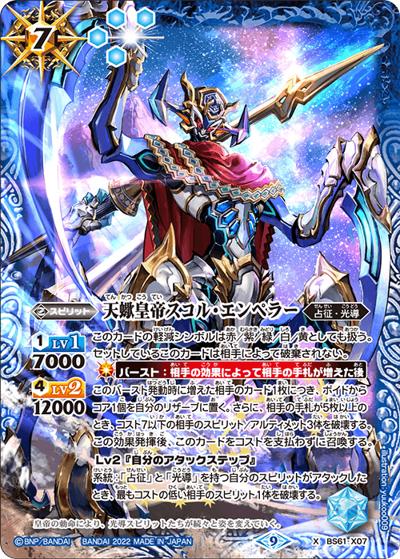 天蠍皇帝スコル・エンペラー（BS61 BS61-X07 X / 契約編 第2章 リベレーションオブゴッド）