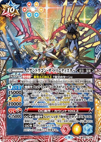 ムゲンドラゴン・ザ・トリニティスター（BS61 BS61-X08 X / 契約編 第2章 リベレーションオブゴッド）