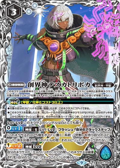 創界神テスカトリポカ（BS61 BS61-X09 X / 契約編 第2章 リベレーションオブゴッド）