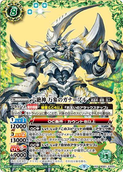 六絶神万象のガナ＝ブル（BS61 BS61-XX02 XX / 契約編 第2章 リベレーションオブゴッド）