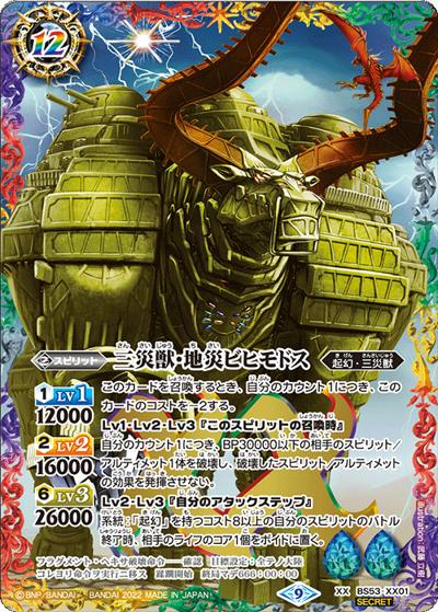 三災獣・地災ビヒモドス（BS62 BS53-XX01 XX-SEC / 契約編 第3章 ライズオブライバルズ ボックス購入特典パック）
