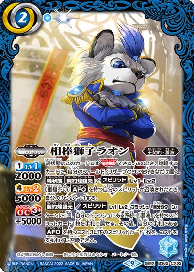 相棒獅子ラオン（BS62 BS62-CX02 契約X / 契約編 第3章 ライズオブライバルズ）