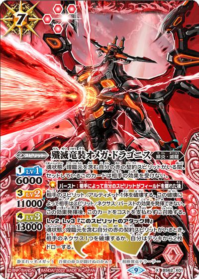 殲滅竜装オメガ・ドラゴニス（BS62 BS62-X01 X / 契約編 第3章 ライズオブライバルズ）