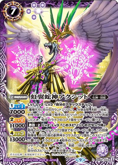 虹翼蛇神アクシット（BS62 BS62-X03 X / 契約編 第3章 ライズオブライバルズ）