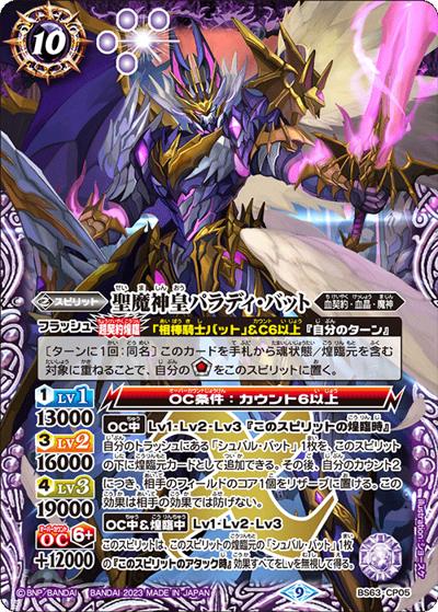 聖魔神皇パラディ・バット（BS63 BS63-CP05 CP / 契約編 第4章 ビヨンドエボリューション）