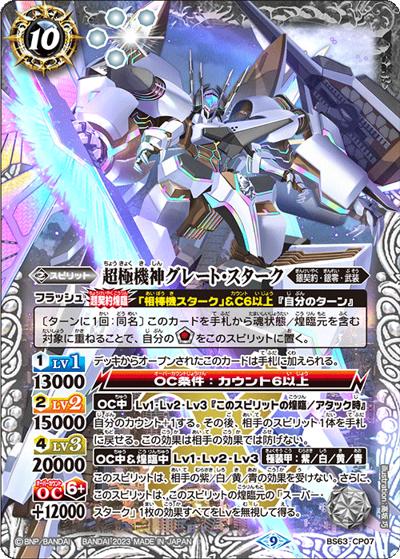 超極機神グレート・スターク（BS63 BS63-CP07 CP / 契約編 第4章 ビヨンドエボリューション）