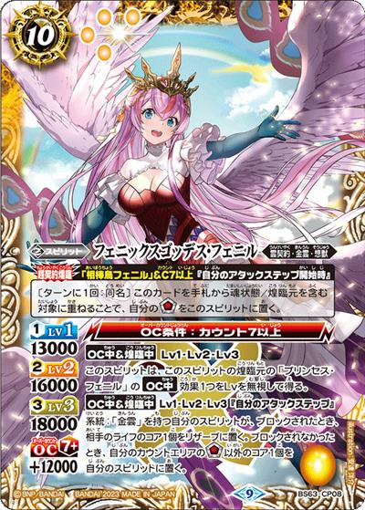 フェニックスゴッデス・フェニル（BS63 BS63-CP08 CP / 契約編 第4章 ビヨンドエボリューション）