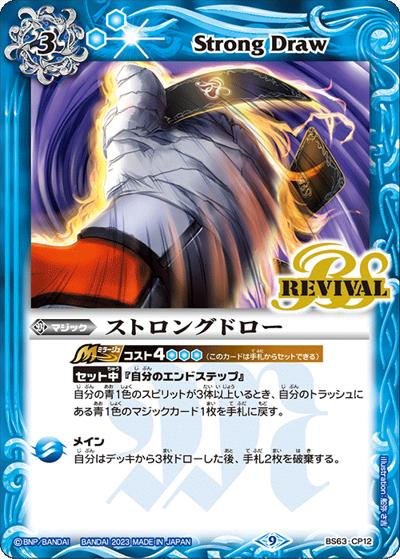 ストロングドロー（BS63 BS63-CP12 CP / 契約編 第4章 ビヨンドエボリューション）