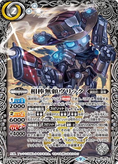 相棒無頼ヴリック（BS63 BS63-CX01 契約X / 契約編 第4章 ビヨンドエボリューション）