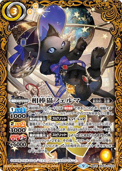 相棒猫フェルマ（BS63 BS63-CX02 契約X / 契約編 第4章 ビヨンドエボリューション）