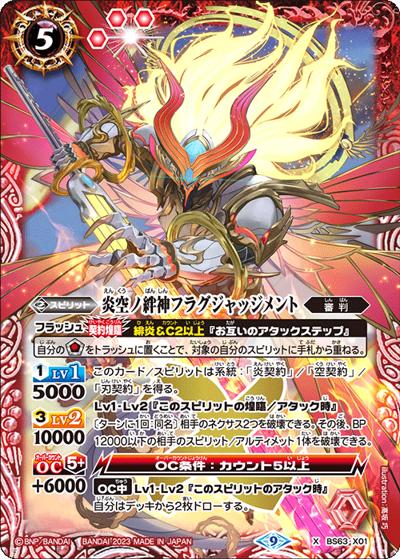 炎空ノ絆神フラグジャッジメント（BS63 BS63-X01 X / 契約編 第4章 ビヨンドエボリューション）