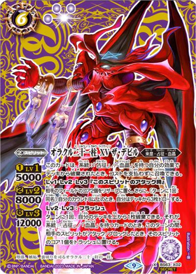 オラクル二十一柱XVザ・デビル（BS63 BS63-X02 X-SEC / 契約編 第4章 ビヨンドエボリューション）
