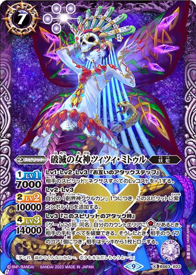 破滅の女神ツィツィ・ミトゥル（BS63 BS63-X03 X / 契約編 第4章 ビヨンドエボリューション）