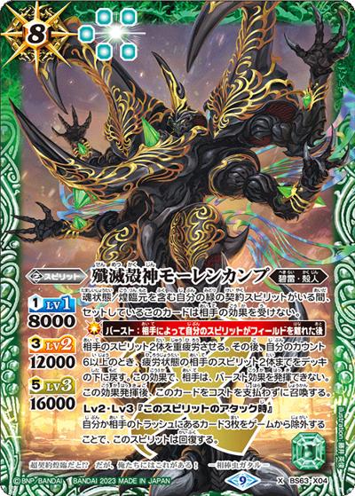 殲滅殻神モーレンカンプ（BS63 BS63-X04 X / 契約編 第4章 ビヨンドエボリューション）