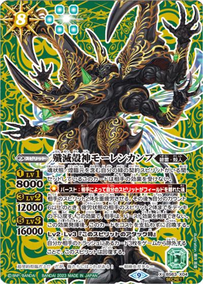 殲滅殻神モーレンカンプ（BS63 BS63-X04 X-SEC / 契約編 第4章 ビヨンドエボリューション）