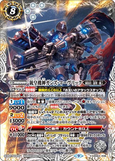 銃皇機神ガンズ・マーヴリック（BS63 BS63-X06 X / 契約編 第4章 ビヨンドエボリューション）