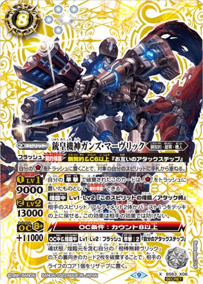 銃皇機神ガンズ・マーヴリック（BS63 BS63-X06 X-SEC / 契約編 第4章 ビヨンドエボリューション）