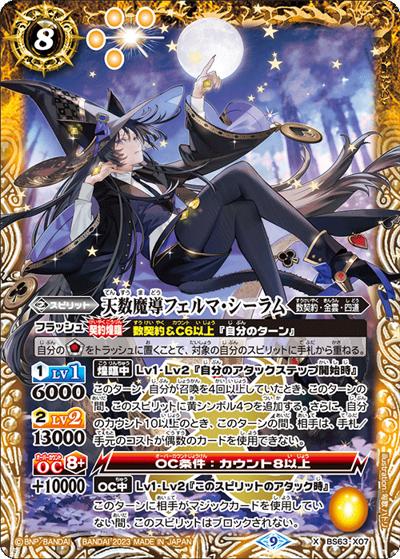 天数魔導フェルマ・シーラム（BS63 BS63-X07 X / 契約編 第4章 ビヨンドエボリューション）