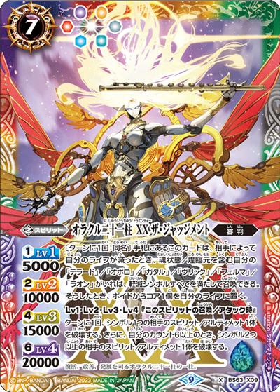 オラクル二十一柱XXザ・ジャッジメント（BS63 BS63-X09 X / 契約編 第4章 ビヨンドエボリューション）