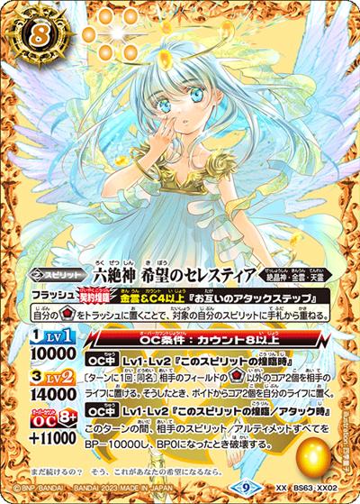 六絶神希望のセレスティア（BS63 BS63-XX02 XX / 契約編 第4章 ビヨンドエボリューション）