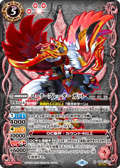 ローターブレーダーガット（BS64 BS64-009 M-SEC / 契約編:界 第1章 閃刃）