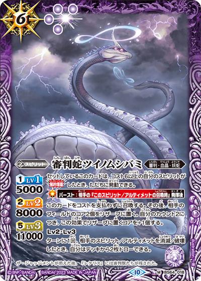 審判蛇ツイノムシバミ（BS64 BS64-018 M / 契約編:界 第1章 閃刃）