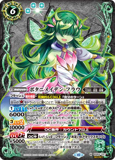 ボタニメイデンフラウ（BS64 BS64-027 M-SEC / 契約編:界 第1章 閃刃）
