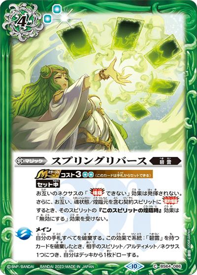 スプリングリバース（BS64 BS64-086 C / 契約編:界 第1章 閃刃）