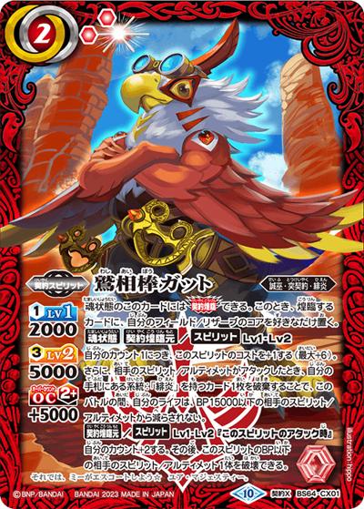 鷲相棒ガット（BS64 BS64-CX01 契約X / 契約編:界 第1章 閃刃）